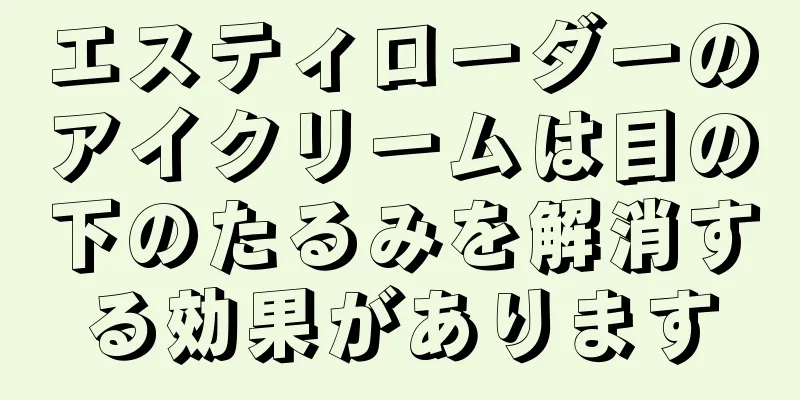 エスティローダーのアイクリームは目の下のたるみを解消する効果があります