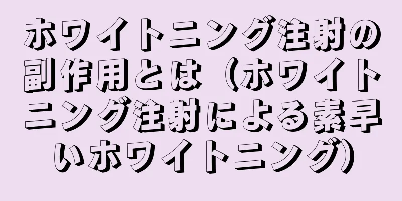 ホワイトニング注射の副作用とは（ホワイトニング注射による素早いホワイトニング）