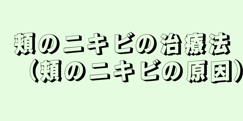 頬のニキビの治療法（頬のニキビの原因）