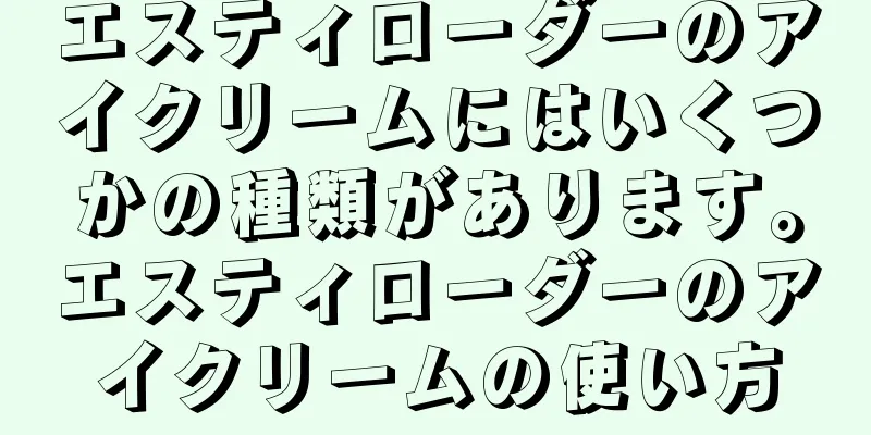 エスティローダーのアイクリームにはいくつかの種類があります。エスティローダーのアイクリームの使い方