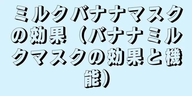 ミルクバナナマスクの効果（バナナミルクマスクの効果と機能）