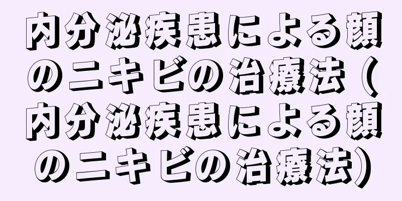 内分泌疾患による顔のニキビの治療法 (内分泌疾患による顔のニキビの治療法)