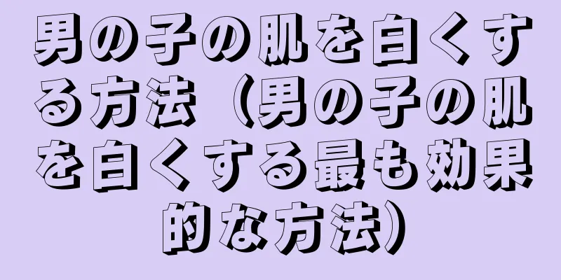 男の子の肌を白くする方法（男の子の肌を白くする最も効果的な方法）