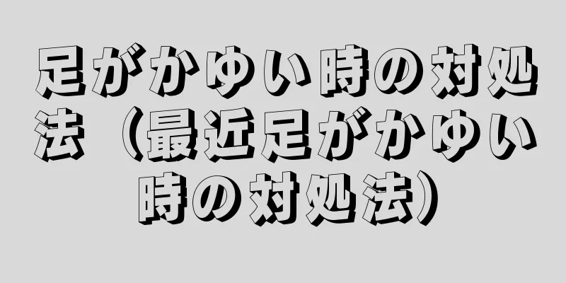 足がかゆい時の対処法（最近足がかゆい時の対処法）