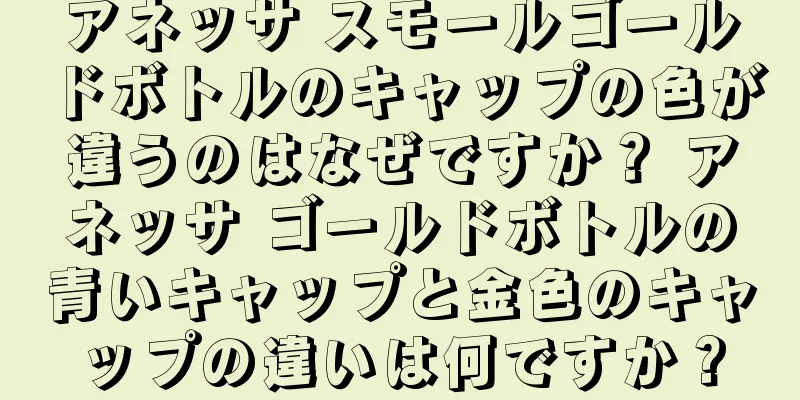 アネッサ スモールゴールドボトルのキャップの色が違うのはなぜですか？ アネッサ ゴールドボトルの青いキャップと金色のキャップの違いは何ですか？