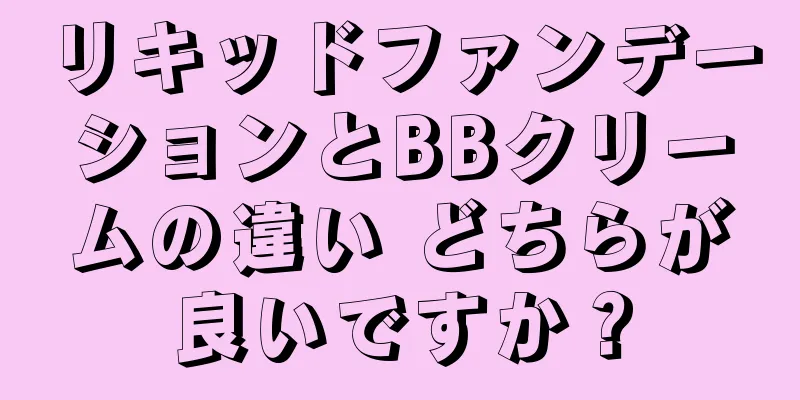 リキッドファンデーションとBBクリームの違い どちらが良いですか？