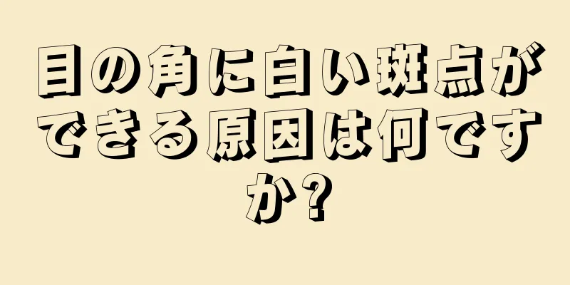 目の角に白い斑点ができる原因は何ですか?