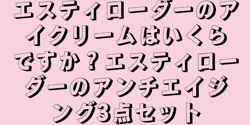 エスティローダーのアイクリームはいくらですか？エスティローダーのアンチエイジング3点セット