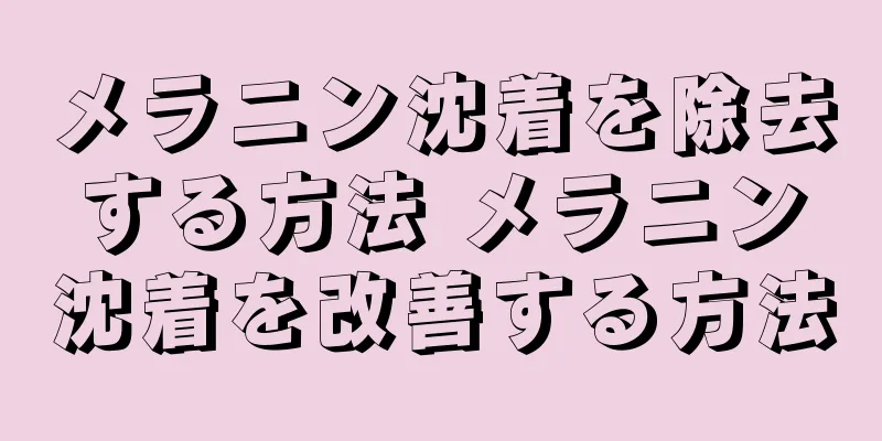 メラニン沈着を除去する方法 メラニン沈着を改善する方法