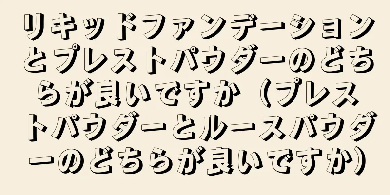 リキッドファンデーションとプレストパウダーのどちらが良いですか（プレストパウダーとルースパウダーのどちらが良いですか）