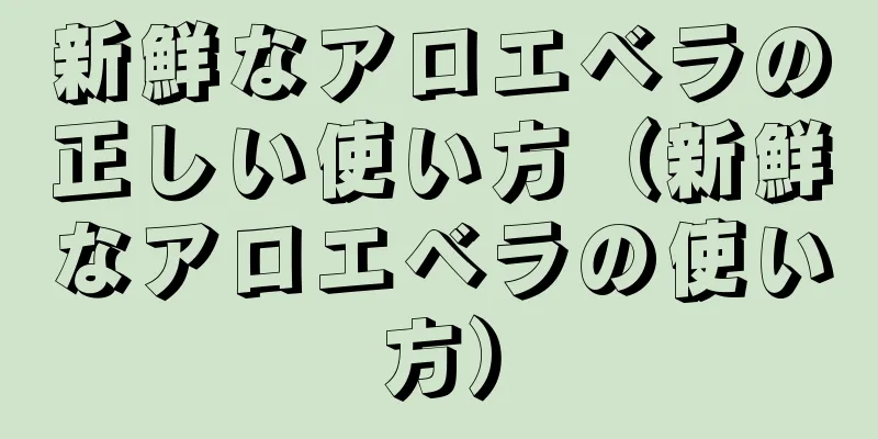 新鮮なアロエベラの正しい使い方（新鮮なアロエベラの使い方）