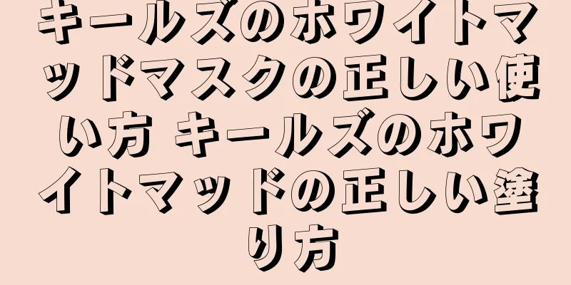 キールズのホワイトマッドマスクの正しい使い方 キールズのホワイトマッドの正しい塗り方