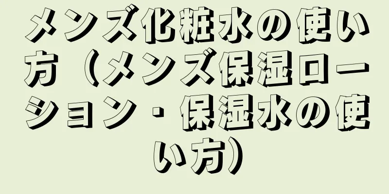 メンズ化粧水の使い方（メンズ保湿ローション・保湿水の使い方）