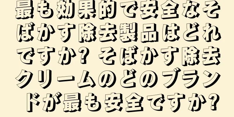 最も効果的で安全なそばかす除去製品はどれですか? そばかす除去クリームのどのブランドが最も安全ですか?