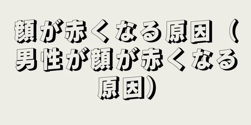 顔が赤くなる原因（男性が顔が赤くなる原因）