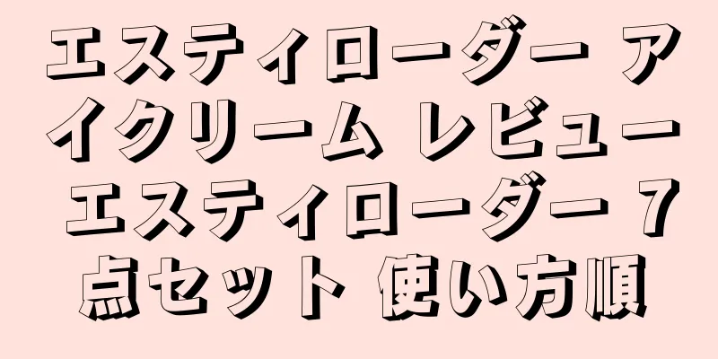 エスティローダー アイクリーム レビュー エスティローダー 7点セット 使い方順