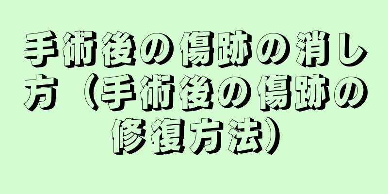 手術後の傷跡の消し方（手術後の傷跡の修復方法）