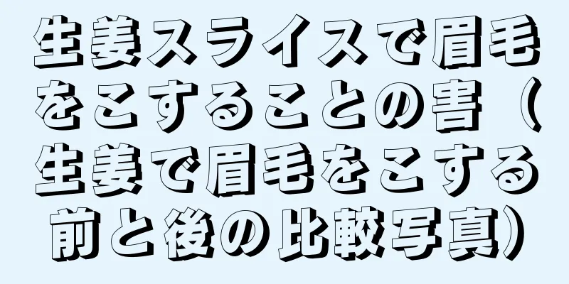 生姜スライスで眉毛をこすることの害（生姜で眉毛をこする前と後の比較写真）