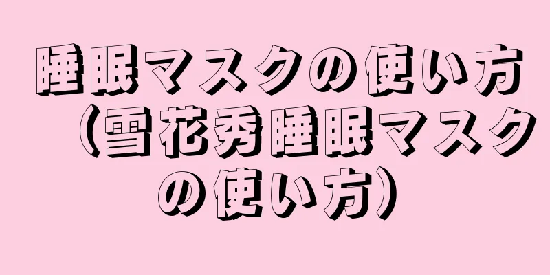 睡眠マスクの使い方（雪花秀睡眠マスクの使い方）