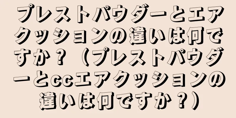 プレストパウダーとエアクッションの違いは何ですか？（プレストパウダーとccエアクッションの違いは何ですか？）