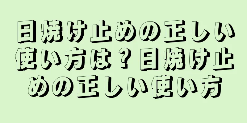 日焼け止めの正しい使い方は？日焼け止めの正しい使い方