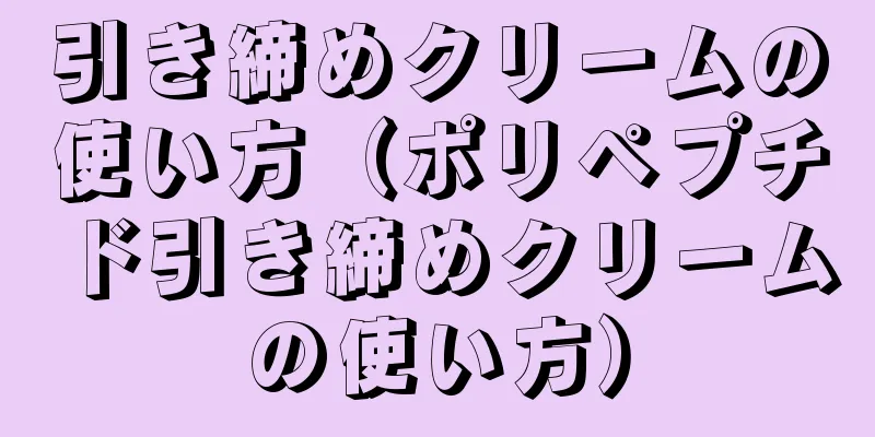 引き締めクリームの使い方（ポリペプチド引き締めクリームの使い方）