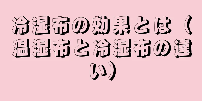 冷湿布の効果とは（温湿布と冷湿布の違い）