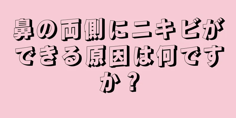 鼻の両側にニキビができる原因は何ですか？