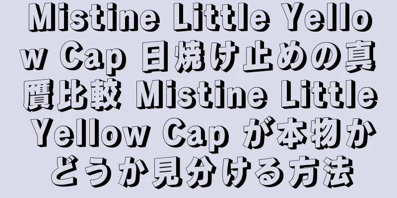 Mistine Little Yellow Cap 日焼け止めの真贋比較 Mistine Little Yellow Cap が本物かどうか見分ける方法