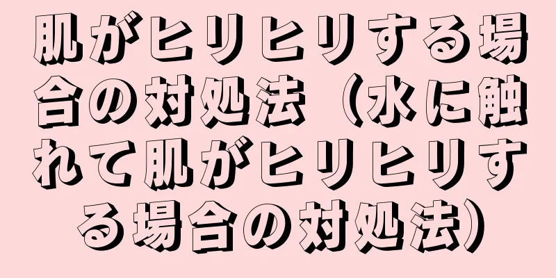 肌がヒリヒリする場合の対処法（水に触れて肌がヒリヒリする場合の対処法）