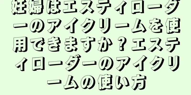 妊婦はエスティローダーのアイクリームを使用できますか？エスティローダーのアイクリームの使い方