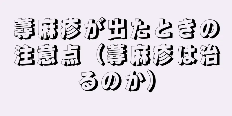 蕁麻疹が出たときの注意点（蕁麻疹は治るのか）