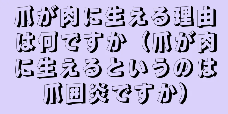 爪が肉に生える理由は何ですか（爪が肉に生えるというのは爪囲炎ですか）