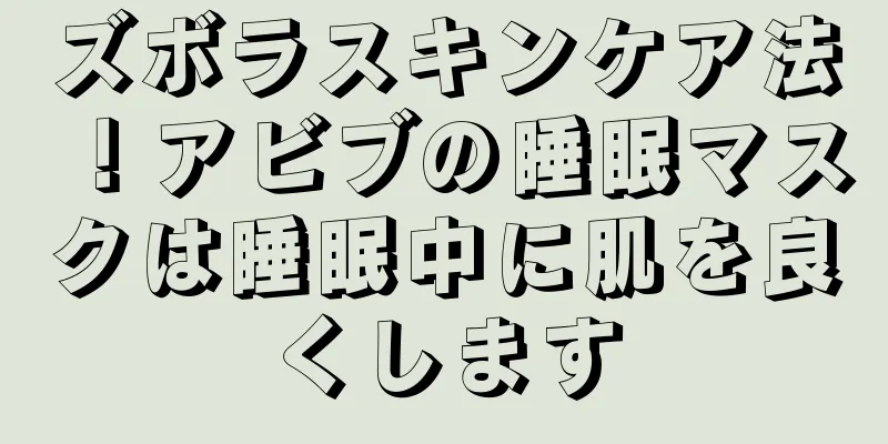 ズボラスキンケア法！アビブの睡眠マスクは睡眠中に肌を良くします