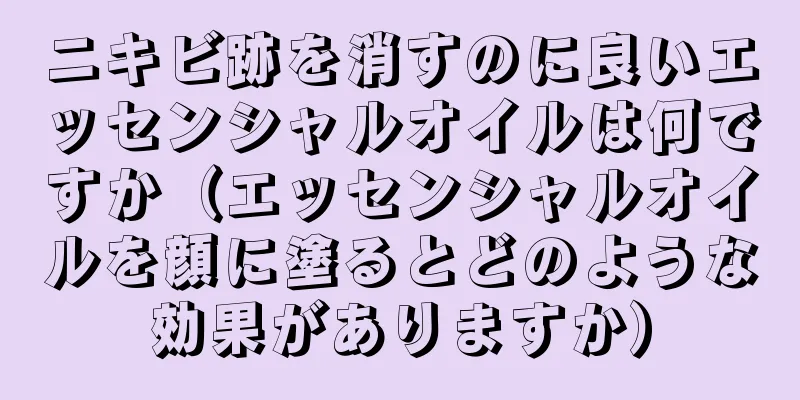 ニキビ跡を消すのに良いエッセンシャルオイルは何ですか（エッセンシャルオイルを顔に塗るとどのような効果がありますか）