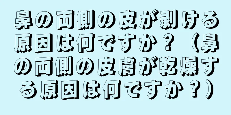 鼻の両側の皮が剥ける原因は何ですか？（鼻の両側の皮膚が乾燥する原因は何ですか？）