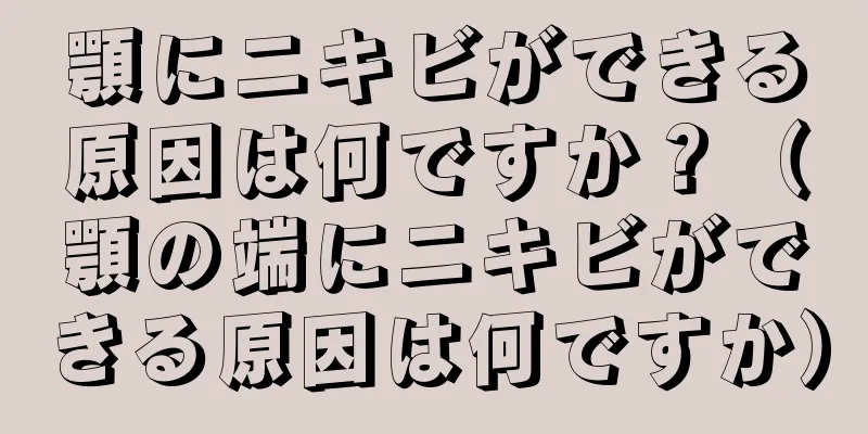 顎にニキビができる原因は何ですか？（顎の端にニキビができる原因は何ですか）