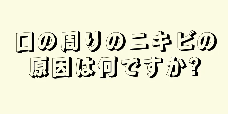 口の周りのニキビの原因は何ですか?