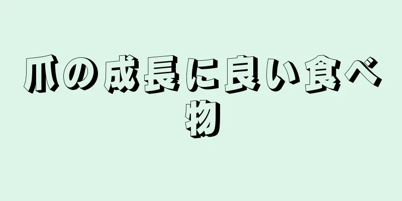 爪の成長に良い食べ物