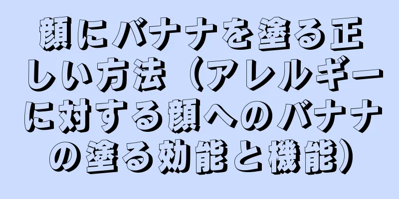 顔にバナナを塗る正しい方法（アレルギーに対する顔へのバナナの塗る効能と機能）