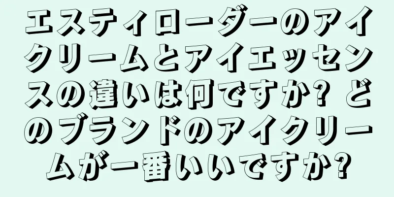 エスティローダーのアイクリームとアイエッセンスの違いは何ですか? どのブランドのアイクリームが一番いいですか?