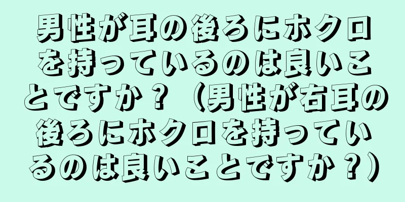 男性が耳の後ろにホクロを持っているのは良いことですか？（男性が右耳の後ろにホクロを持っているのは良いことですか？）