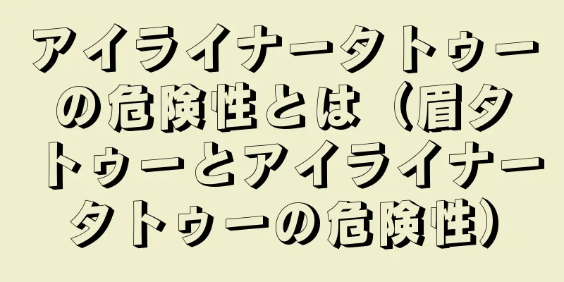 アイライナータトゥーの危険性とは（眉タトゥーとアイライナータトゥーの危険性）