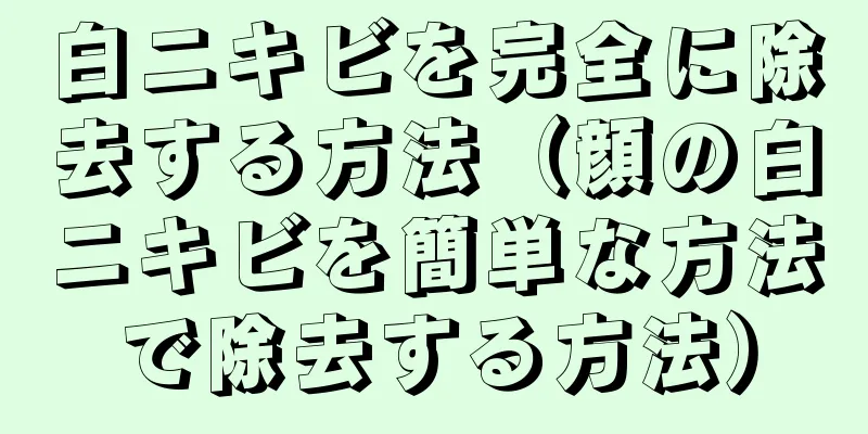 白ニキビを完全に除去する方法（顔の白ニキビを簡単な方法で除去する方法）