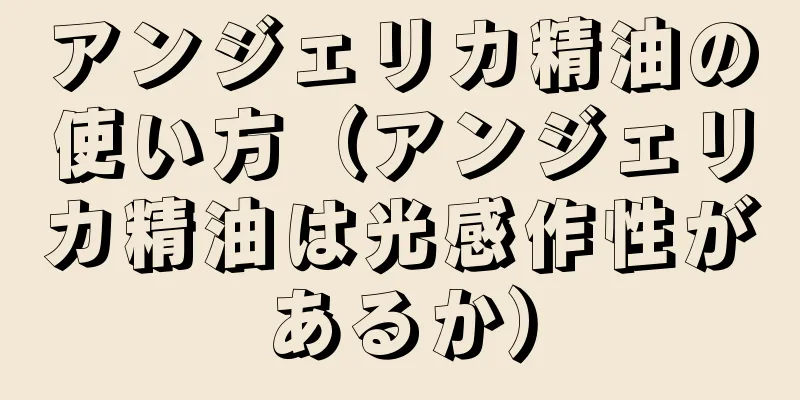 アンジェリカ精油の使い方（アンジェリカ精油は光感作性があるか）