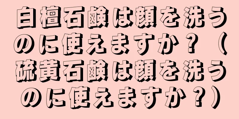 白檀石鹸は顔を洗うのに使えますか？（硫黄石鹸は顔を洗うのに使えますか？）