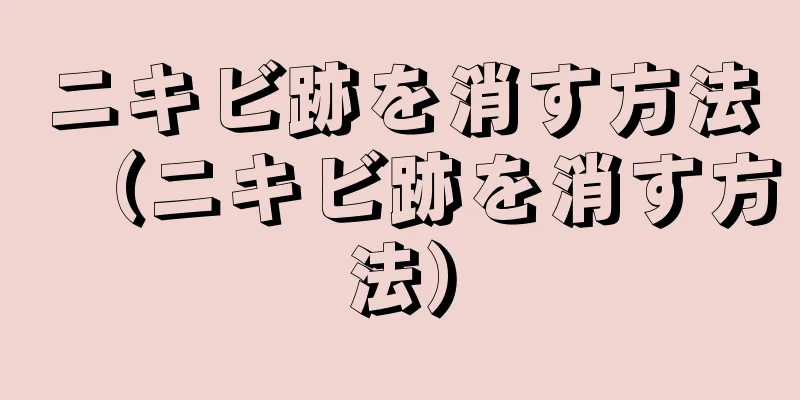 ニキビ跡を消す方法（ニキビ跡を消す方法）