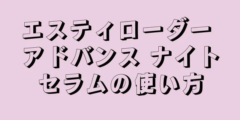 エスティローダー アドバンス ナイトセラムの使い方