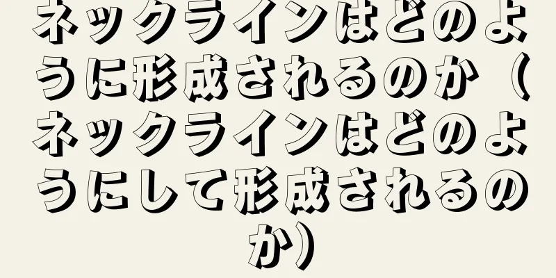 ネックラインはどのように形成されるのか（ネックラインはどのようにして形成されるのか）