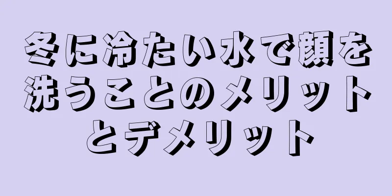 冬に冷たい水で顔を洗うことのメリットとデメリット